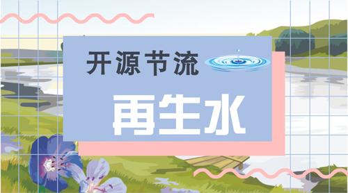 多地再生水利用获突破,再生水,中水回用,污水处理,废水处理,水循环