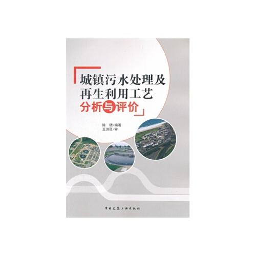 【r7】城镇污水处理及再生利用工艺分析与评价 陈珺著 中国建筑工业