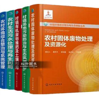 生活污水处理与再生利用环境综合整治与系统管理有机废物堆肥土壤利用