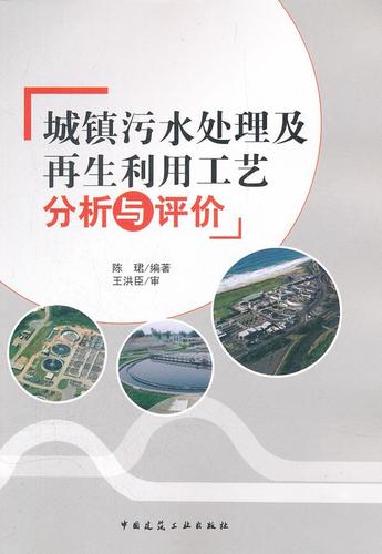 城镇污水处理及再生利用工艺分析与评价 陈珺编著  中国建筑工业出版